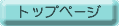 �g�b�v�y�[�W