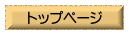 �g�b�v�y�[�W