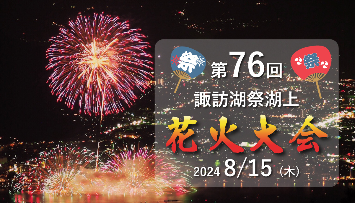 高山製粉 諏訪湖上花火大会 2024年8月15日