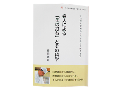 そば打ちの美学　著書